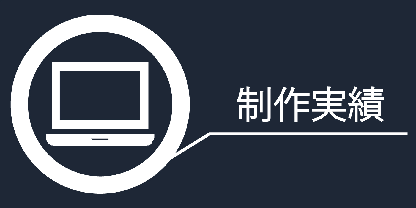 制作実績
